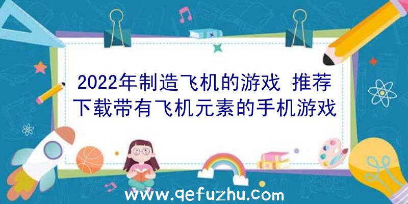 2022年制造飞机的游戏